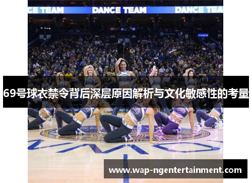 69号球衣禁令背后深层原因解析与文化敏感性的考量