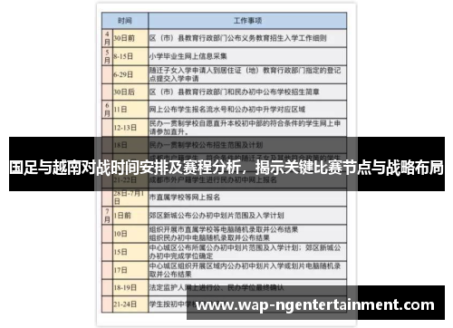 国足与越南对战时间安排及赛程分析，揭示关键比赛节点与战略布局