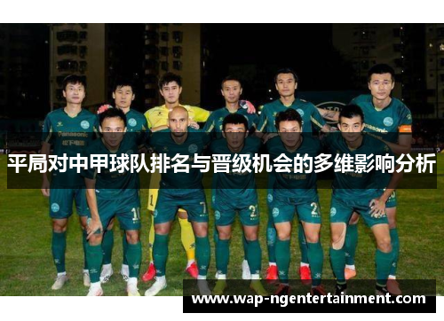 平局对中甲球队排名与晋级机会的多维影响分析