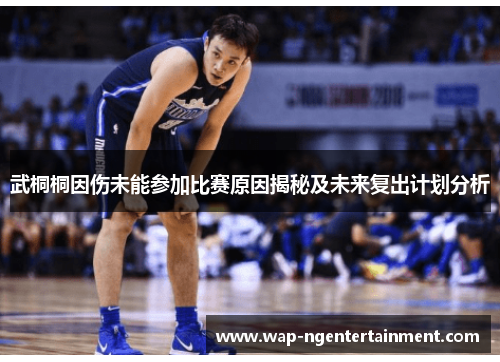 武桐桐因伤未能参加比赛原因揭秘及未来复出计划分析