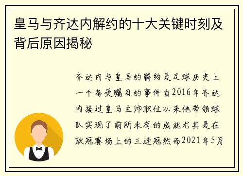 皇马与齐达内解约的十大关键时刻及背后原因揭秘