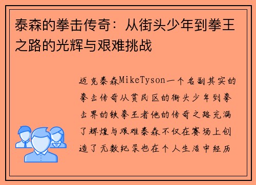 泰森的拳击传奇：从街头少年到拳王之路的光辉与艰难挑战
