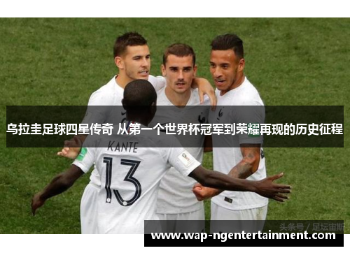 乌拉圭足球四星传奇 从第一个世界杯冠军到荣耀再现的历史征程