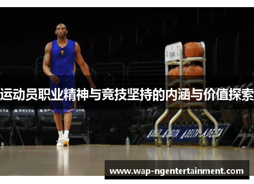 运动员职业精神与竞技坚持的内涵与价值探索