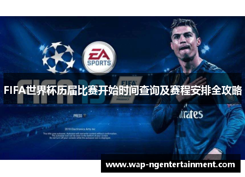 FIFA世界杯历届比赛开始时间查询及赛程安排全攻略