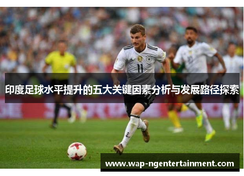 印度足球水平提升的五大关键因素分析与发展路径探索