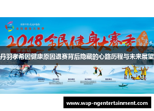 丹羽孝希因健康原因退赛背后隐藏的心路历程与未来展望
