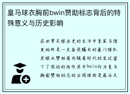 皇马球衣胸前bwin赞助标志背后的特殊意义与历史影响