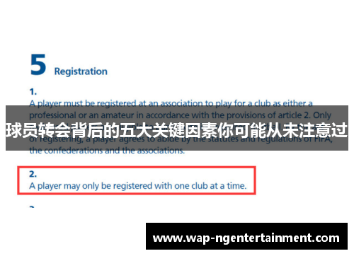 球员转会背后的五大关键因素你可能从未注意过