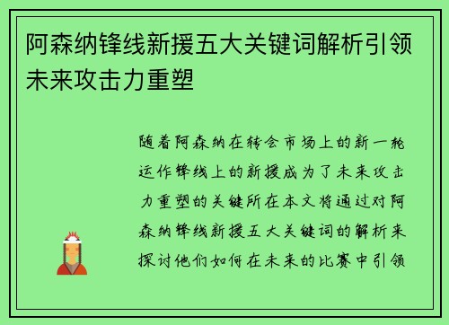 阿森纳锋线新援五大关键词解析引领未来攻击力重塑