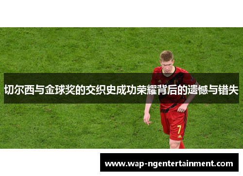 切尔西与金球奖的交织史成功荣耀背后的遗憾与错失