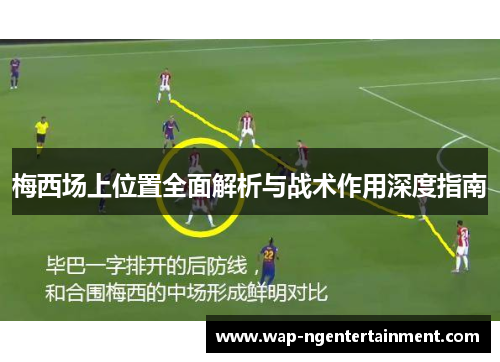 梅西场上位置全面解析与战术作用深度指南