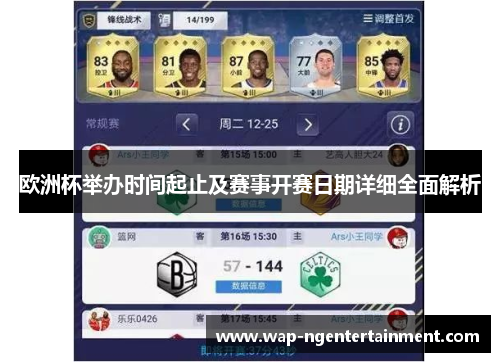欧洲杯举办时间起止及赛事开赛日期详细全面解析