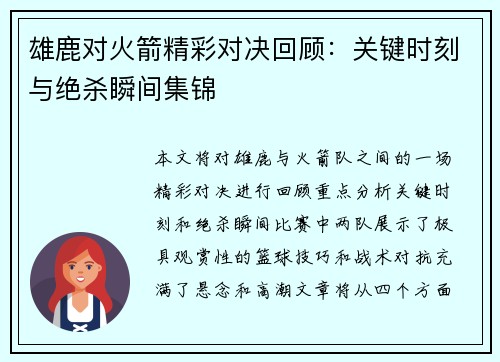 雄鹿对火箭精彩对决回顾：关键时刻与绝杀瞬间集锦