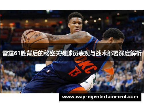 雷霆61胜背后的秘密关键球员表现与战术部署深度解析