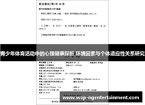 青少年体育活动中的心理健康探析 环境因素与个体适应性关系研究