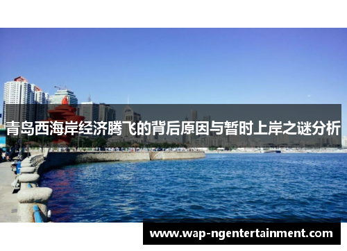 青岛西海岸经济腾飞的背后原因与暂时上岸之谜分析