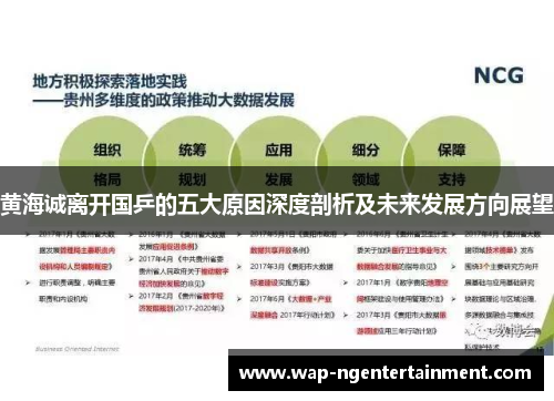 黄海诚离开国乒的五大原因深度剖析及未来发展方向展望