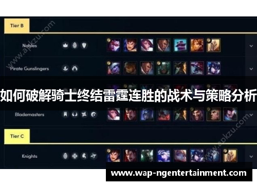 如何破解骑士终结雷霆连胜的战术与策略分析