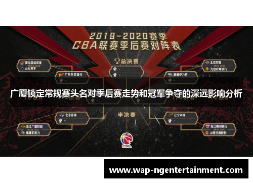 广厦锁定常规赛头名对季后赛走势和冠军争夺的深远影响分析 广厦锁定常规赛头名对季后赛走势和冠军争夺的深远影响分析