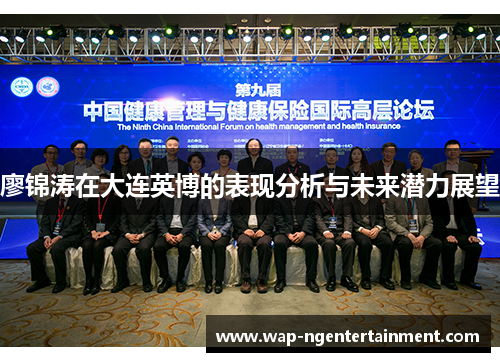 廖锦涛在大连英博的表现分析与未来潜力展望