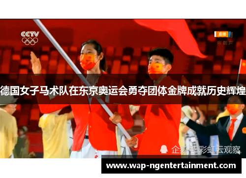 德国女子马术队在东京奥运会勇夺团体金牌成就历史辉煌
