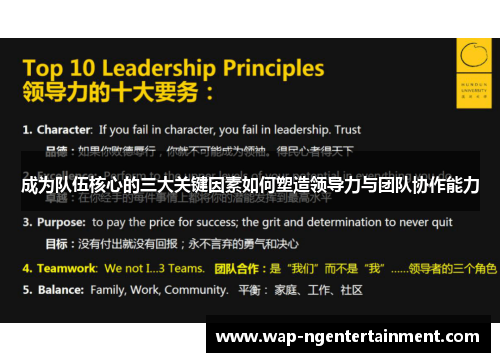 成为队伍核心的三大关键因素如何塑造领导力与团队协作能力