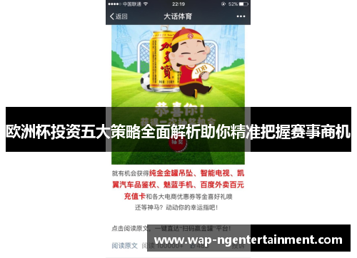 欧洲杯投资五大策略全面解析助你精准把握赛事商机 欧洲杯投资五大策略全面解析助你精准把握赛事商机