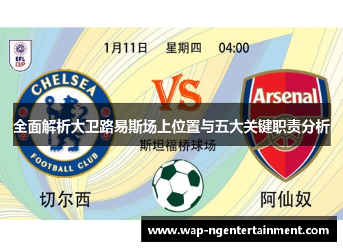 全面解析大卫路易斯场上位置与五大关键职责分析 全面解析大卫路易斯场上位置与五大关键职责分析
