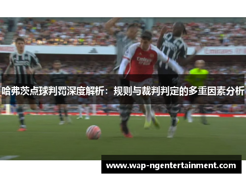 哈弗茨点球判罚深度解析：规则与裁判判定的多重因素分析