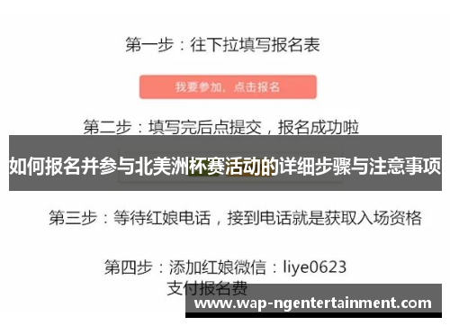 如何报名并参与北美洲杯赛活动的详细步骤与注意事项