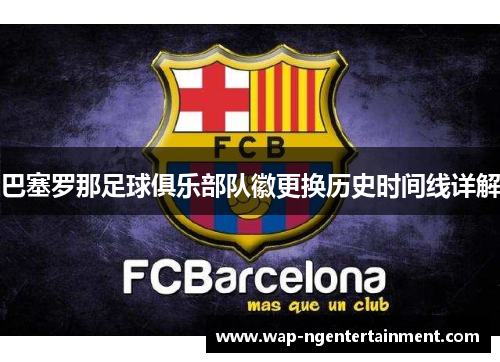 巴塞罗那足球俱乐部队徽更换历史时间线详解 巴塞罗那足球俱乐部队徽更换历史时间线详解