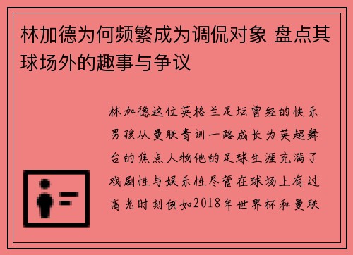 林加德为何频繁成为调侃对象 盘点其球场外的趣事与争议 林加德为何频繁成为调侃对象 盘点其球场外的趣事与争议