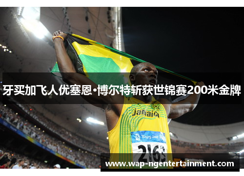 牙买加飞人优塞恩·博尔特斩获世锦赛200米金牌