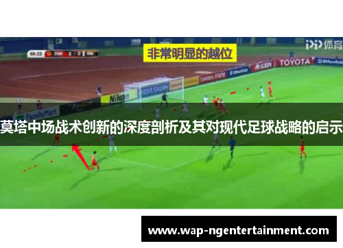 莫塔中场战术创新的深度剖析及其对现代足球战略的启示