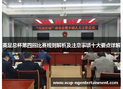 英足总杯第四圈比赛规则解析及注意事项十大要点详解 英足总杯第四圈比赛规则解析及注意事项十大要点详解