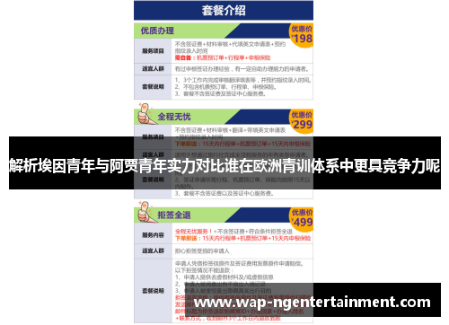 解析埃因青年与阿贾青年实力对比谁在欧洲青训体系中更具竞争力呢