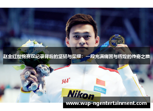 赵金红世锦赛双纪录背后的坚韧与荣耀：一段充满痛苦与辉煌的传奇之旅