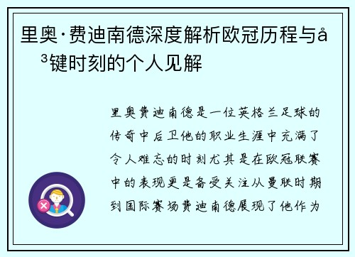 里奥·费迪南德深度解析欧冠历程与关键时刻的个人见解 里奥·费迪南德深度解析欧冠历程与关键时刻的个人见解