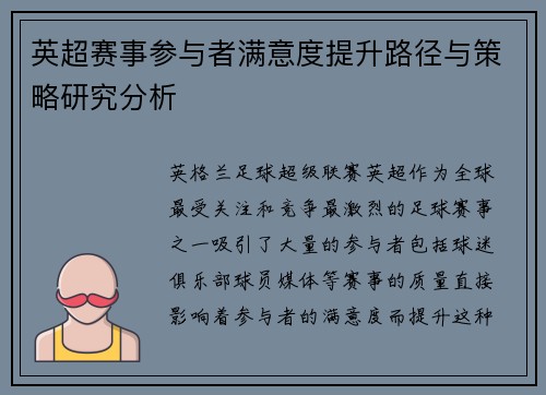 英超赛事参与者满意度提升路径与策略研究分析 英超赛事参与者满意度提升路径与策略研究分析