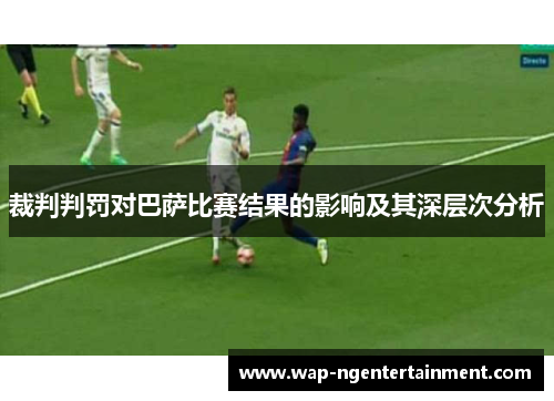 裁判判罚对巴萨比赛结果的影响及其深层次分析