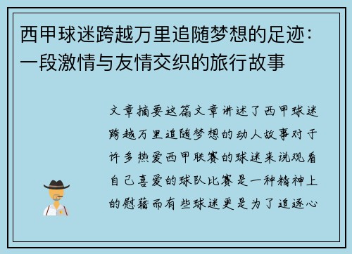 西甲球迷跨越万里追随梦想的足迹：一段激情与友情交织的旅行故事