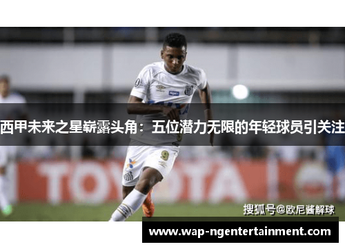 西甲未来之星崭露头角:五位潜力无限的年轻球员引关注 西甲未来之星崭露头角:五位潜力无限的年轻球员引关注
