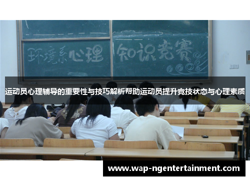 运动员心理辅导的重要性与技巧解析帮助运动员提升竞技状态与心理素质