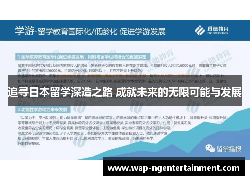 追寻日本留学深造之路 成就未来的无限可能与发展