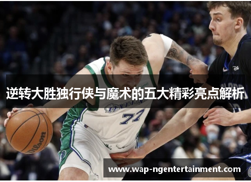 逆转大胜独行侠与魔术的五大精彩亮点解析