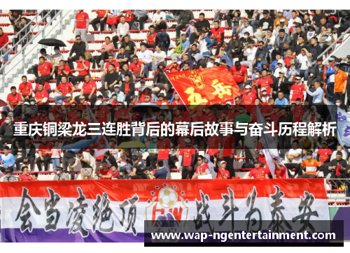 重庆铜梁龙三连胜背后的幕后故事与奋斗历程解析