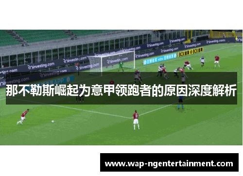 那不勒斯崛起为意甲领跑者的原因深度解析