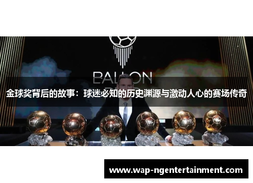 金球奖背后的故事：球迷必知的历史渊源与激动人心的赛场传奇