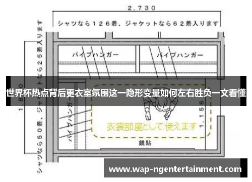 世界杯热点背后更衣室氛围这一隐形变量如何左右胜负一文看懂